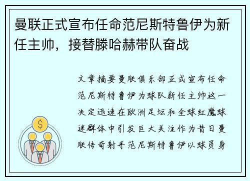 曼联正式宣布任命范尼斯特鲁伊为新任主帅，接替滕哈赫带队奋战
