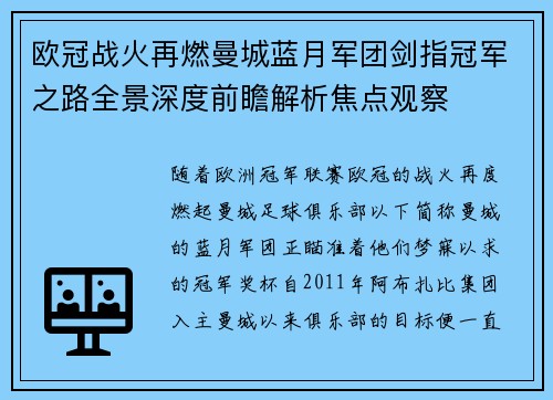 欧冠战火再燃曼城蓝月军团剑指冠军之路全景深度前瞻解析焦点观察