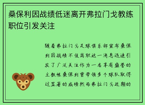 桑保利因战绩低迷离开弗拉门戈教练职位引发关注