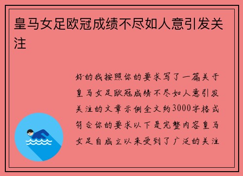 皇马女足欧冠成绩不尽如人意引发关注