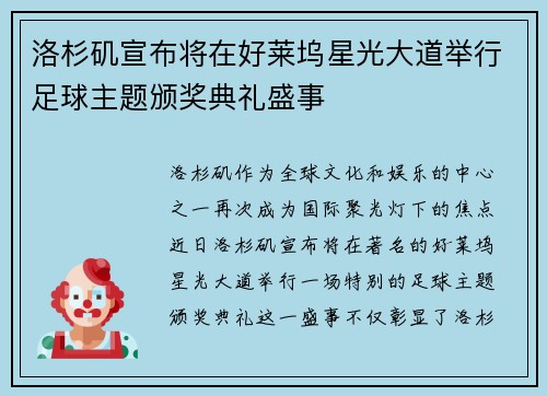 洛杉矶宣布将在好莱坞星光大道举行足球主题颁奖典礼盛事