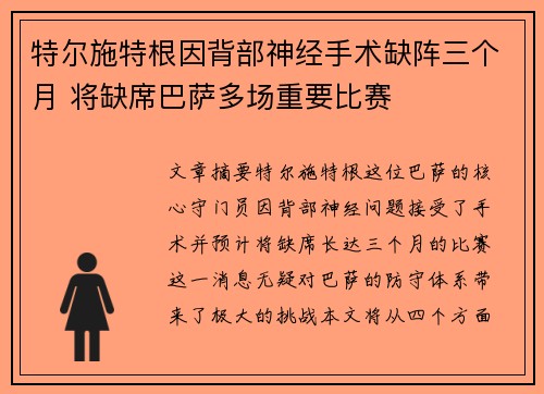 特尔施特根因背部神经手术缺阵三个月 将缺席巴萨多场重要比赛