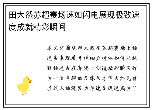 田大然苏超赛场速如闪电展现极致速度成就精彩瞬间