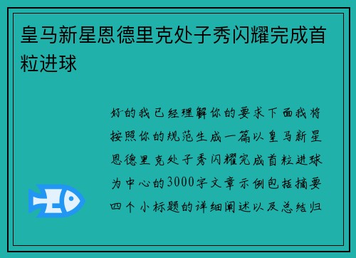 皇马新星恩德里克处子秀闪耀完成首粒进球 皇马新星恩德里克处子秀闪耀完成首粒进球