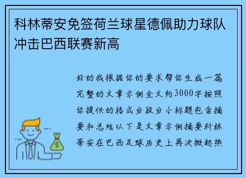 科林蒂安免签荷兰球星德佩助力球队冲击巴西联赛新高