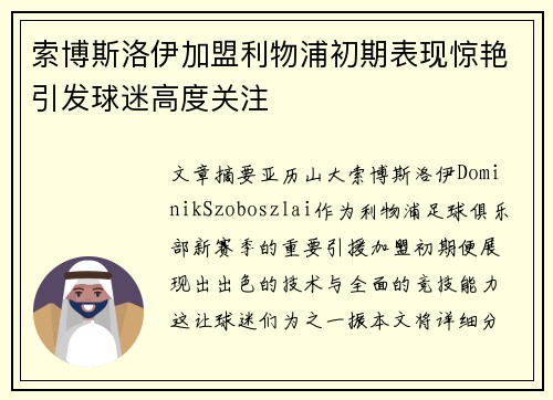 索博斯洛伊加盟利物浦初期表现惊艳引发球迷高度关注