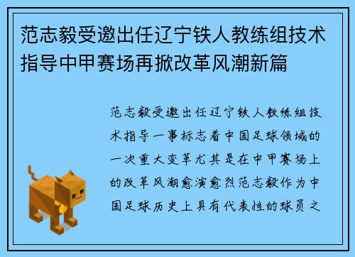 范志毅受邀出任辽宁铁人教练组技术指导中甲赛场再掀改革风潮新篇