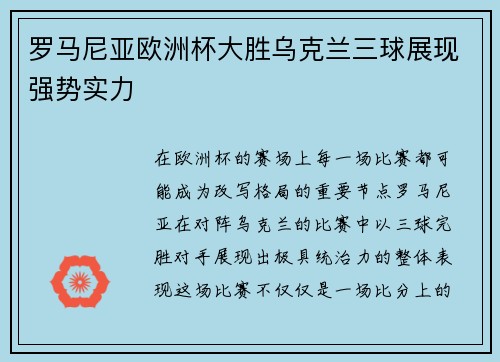 罗马尼亚欧洲杯大胜乌克兰三球展现强势实力