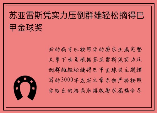 苏亚雷斯凭实力压倒群雄轻松摘得巴甲金球奖