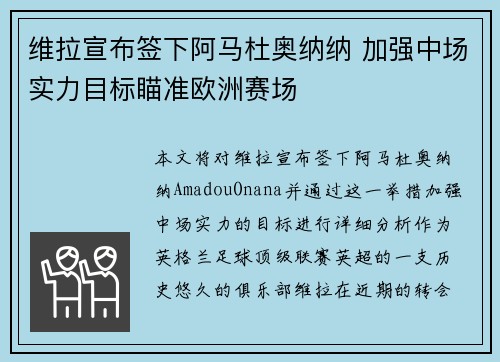 维拉宣布签下阿马杜奥纳纳 加强中场实力目标瞄准欧洲赛场 维拉宣布签下阿马杜奥纳纳 加强中场实力目标瞄准欧洲赛场