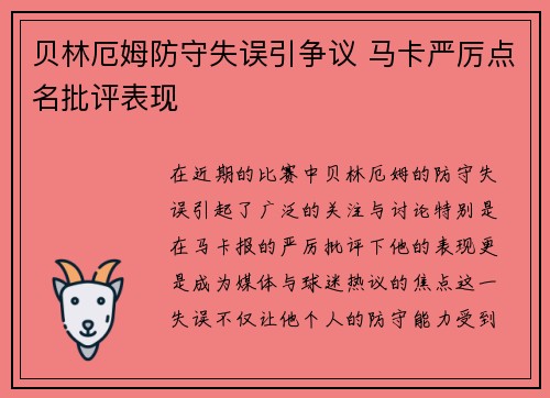 贝林厄姆防守失误引争议 马卡严厉点名批评表现
