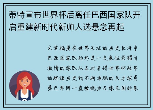蒂特宣布世界杯后离任巴西国家队开启重建新时代新帅人选悬念再起 蒂特宣布世界杯后离任巴西国家队开启重建新时代新帅人选悬念再起