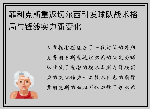菲利克斯重返切尔西引发球队战术格局与锋线实力新变化 菲利克斯重返切尔西引发球队战术格局与锋线实力新变化