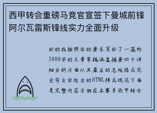 西甲转会重磅马竞官宣签下曼城前锋阿尔瓦雷斯锋线实力全面升级