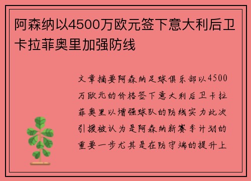 阿森纳以4500万欧元签下意大利后卫卡拉菲奥里加强防线