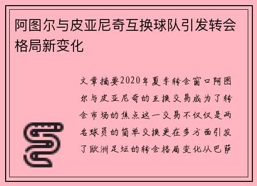 阿图尔与皮亚尼奇互换球队引发转会格局新变化 阿图尔与皮亚尼奇互换球队引发转会格局新变化