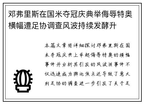 邓弗里斯在国米夺冠庆典举侮辱特奥横幅遭足协调查风波持续发酵升 邓弗里斯在国米夺冠庆典举侮辱特奥横幅遭足协调查风波持续发酵升