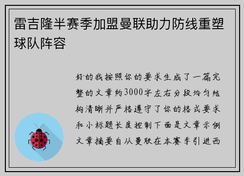 雷吉隆半赛季加盟曼联助力防线重塑球队阵容