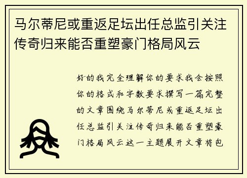 马尔蒂尼或重返足坛出任总监引关注传奇归来能否重塑豪门格局风云 马尔蒂尼或重返足坛出任总监引关注传奇归来能否重塑豪门格局风云