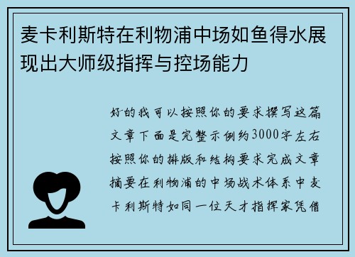 麦卡利斯特在利物浦中场如鱼得水展现出大师级指挥与控场能力