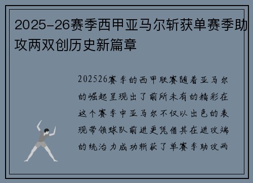 2025-26赛季西甲亚马尔斩获单赛季助攻两双创历史新篇章 2025-26赛季西甲亚马尔斩获单赛季助攻两双创历史新篇章