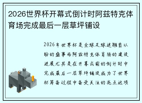 2026世界杯开幕式倒计时阿兹特克体育场完成最后一层草坪铺设