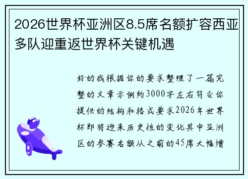 2026世界杯亚洲区8.5席名额扩容西亚多队迎重返世界杯关键机遇