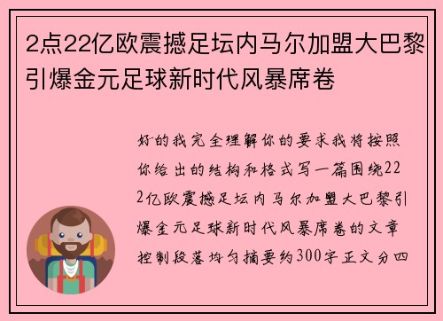 2点22亿欧震撼足坛内马尔加盟大巴黎引爆金元足球新时代风暴席卷