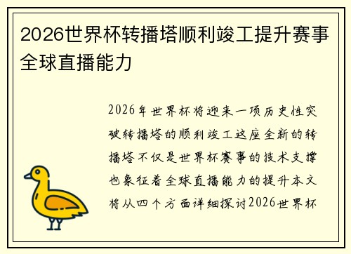2026世界杯转播塔顺利竣工提升赛事全球直播能力 2026世界杯转播塔顺利竣工提升赛事全球直播能力