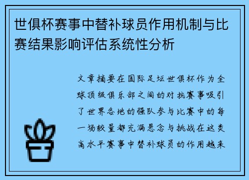 世俱杯赛事中替补球员作用机制与比赛结果影响评估系统性分析