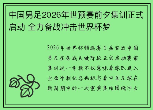 中国男足2026年世预赛前夕集训正式启动 全力备战冲击世界杯梦