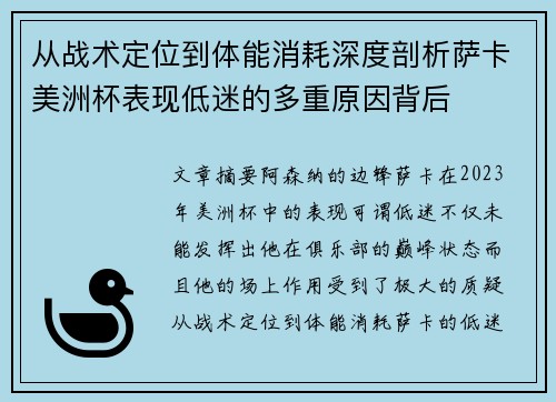 从战术定位到体能消耗深度剖析萨卡美洲杯表现低迷的多重原因背后