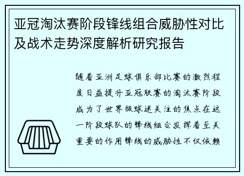 亚冠淘汰赛阶段锋线组合威胁性对比及战术走势深度解析研究报告 亚冠淘汰赛阶段锋线组合威胁性对比及战术走势深度解析研究报告