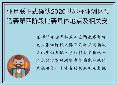 亚足联正式确认2026世界杯亚洲区预选赛第四阶段比赛具体地点及相关安排