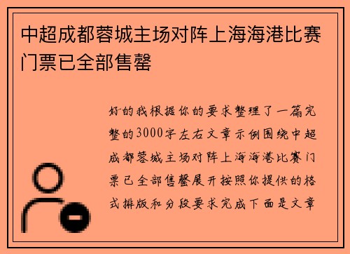 中超成都蓉城主场对阵上海海港比赛门票已全部售罄