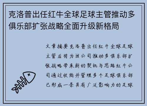 克洛普出任红牛全球足球主管推动多俱乐部扩张战略全面升级新格局
