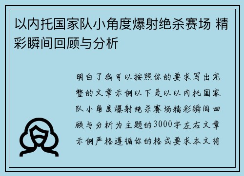 以内托国家队小角度爆射绝杀赛场 精彩瞬间回顾与分析 以内托国家队小角度爆射绝杀赛场 精彩瞬间回顾与分析