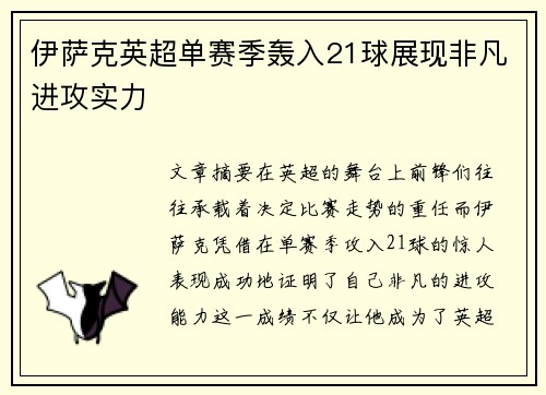 伊萨克英超单赛季轰入21球展现非凡进攻实力
