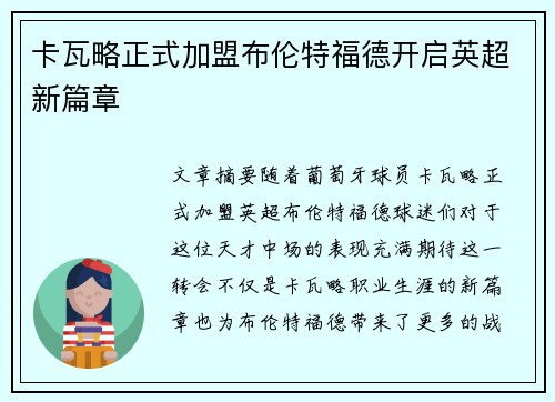 卡瓦略正式加盟布伦特福德开启英超新篇章