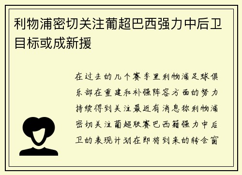 利物浦密切关注葡超巴西强力中后卫目标或成新援