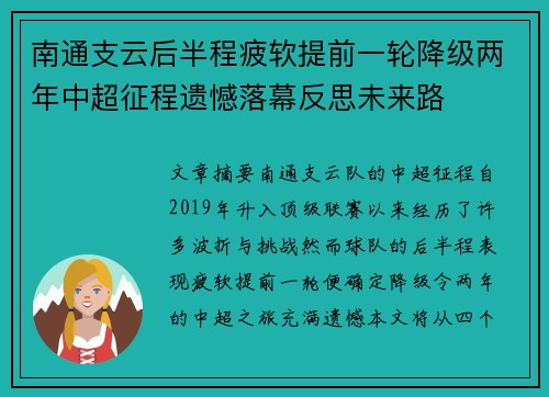 南通支云后半程疲软提前一轮降级两年中超征程遗憾落幕反思未来路