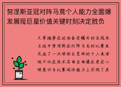 努涅斯亚冠对阵马竞个人能力全面爆发展现巨星价值关键时刻决定胜负