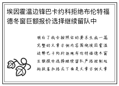 埃因霍温边锋巴卡约科拒绝布伦特福德冬窗巨额报价选择继续留队中
