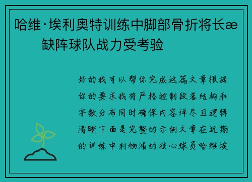 哈维·埃利奥特训练中脚部骨折将长期缺阵球队战力受考验