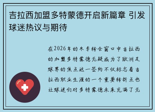 吉拉西加盟多特蒙德开启新篇章 引发球迷热议与期待