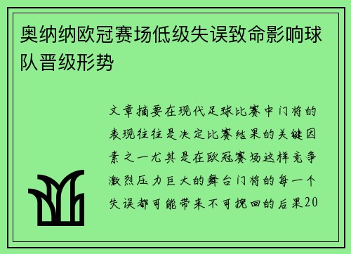 奥纳纳欧冠赛场低级失误致命影响球队晋级形势