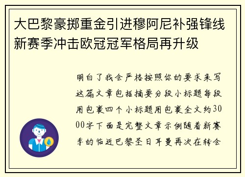 大巴黎豪掷重金引进穆阿尼补强锋线新赛季冲击欧冠冠军格局再升级