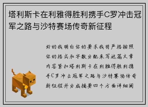 塔利斯卡在利雅得胜利携手C罗冲击冠军之路与沙特赛场传奇新征程