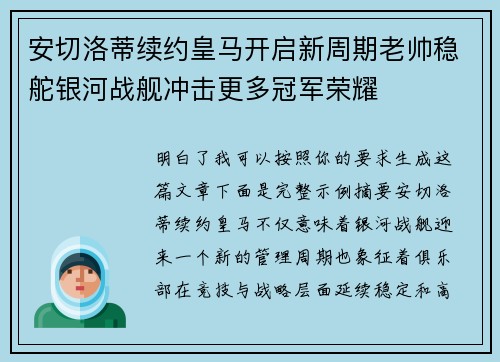 安切洛蒂续约皇马开启新周期老帅稳舵银河战舰冲击更多冠军荣耀