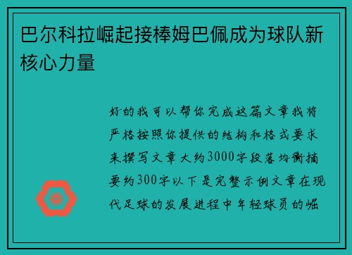 巴尔科拉崛起接棒姆巴佩成为球队新核心力量